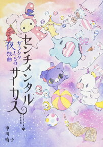 センチメンタルサーカス
