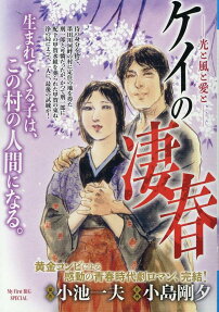 ケイの凄春 : 光と風と愛と