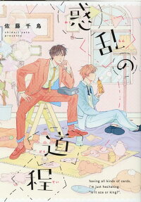 惑乱の道程