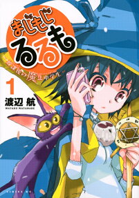 Majimoji Rurumo: Houkago no Mahou Chuugakusei