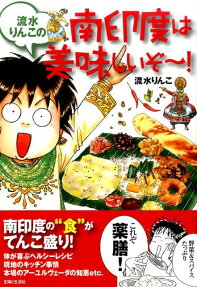 流水りんこの南印度は美味しいぞ～!