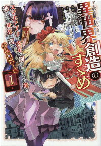 異世界創造のすゝめ～スマホアプリで惑星を創ってしまった俺は神となり世界を巡る～@COMIC