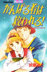 がんばる者は救われる!