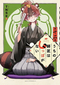 Uchi no Shishō wa Shippo ga Nai