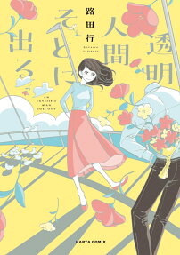透明人間そとに出る = AN INVISIBLE MAN GOES OUT