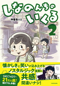 しなのんちのいくる