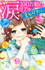 Namida 100-man Tsubu no Real Mamoritai