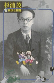 杉浦茂 自伝と回想