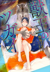 獣王のツガイ
