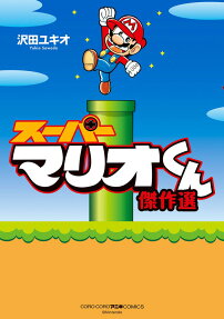 スーパーマリオくん傑作選