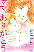 Mama, Arigatou