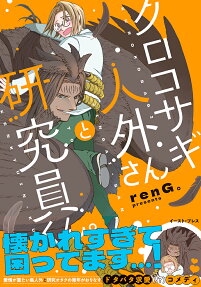 Kurokosagi Jingai-san to Kenkyuuin-kun.