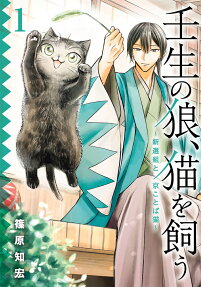 壬生の狼、猫を飼う : 新選組と京ことば猫