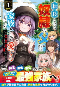 転移したら奴隷の父になったけど、家族として愛でることにした