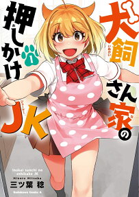 犬飼さん家(ち)の押しかけJK