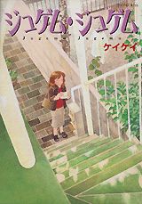 ジュゲム・ジュゲム