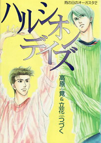 ハルシオンデイズ