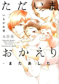 ただいま、おかえり : またあした