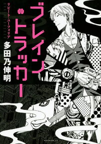 ブレイン・トラッカー