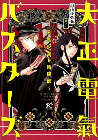 大正電氣バスターズ = TAISYOU DENKI BUSTERS : 不良少女と陰陽師