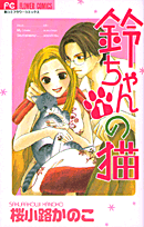 Suzu-chan no Neko