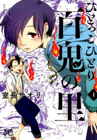 Hitokko Hitori Hyakki no Sato