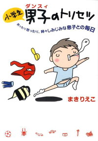 小学生男子のトリセツ