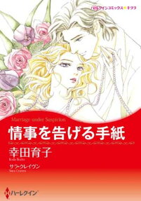 情事を告げる手紙