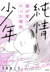 純情少年