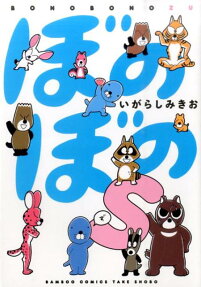 ぼのぼのs