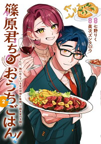 篠原君ちのおうちごはん!