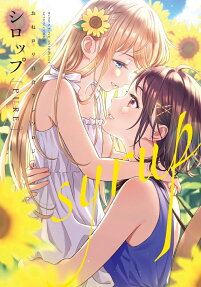 シロップ〈PURE〉 = syrup〈PURE〉 : おねロリ百合アンソロジー