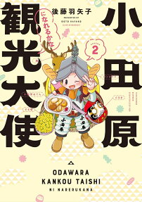 Odawara Kankō Taishi ni Narerukana