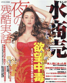 まんが水商売夜の残酷実話