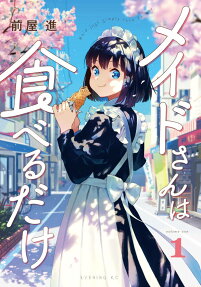 メイドさんは食べるだけ = Maid just simply love to eat