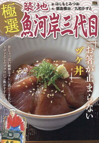 極選築地魚河岸三代目 : お箸が止まらないヅケ丼