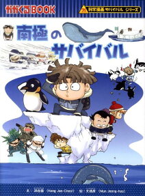 南極のサバイバル