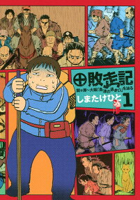 敗走記
