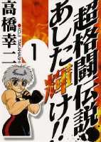 Chou Kakutou Densetsu Ashita Kagayake!!