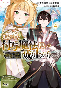 追放された付与魔法使いの成り上がり