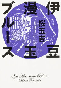 伊豆漫玉ブルース = Izu Mantama Blues
