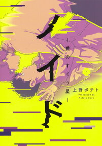 ノイド = Noid : 愛のすくう星
