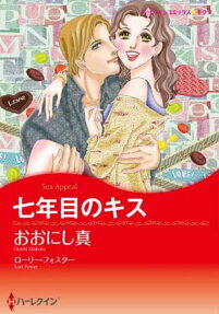 七年目のキス