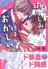Saikin Osananajimi no Yousu ga Okashii.
