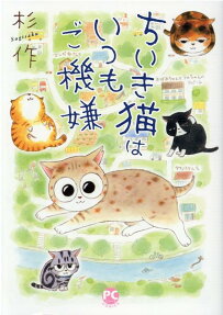 ちいき猫はいつもご機嫌