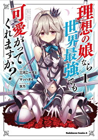 理想の娘なら世界最強でも可愛がってくれますか? = If only it's an ideal daughter,would you even pamper The world's strongest?