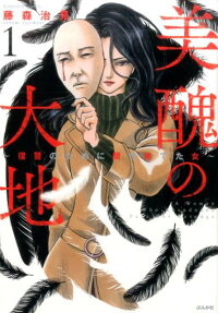 美醜の大地
