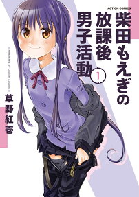 柴田もえぎの放課後男子活動