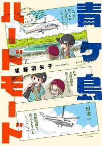 青ヶ島ハードモード