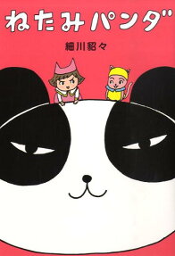 ねたみパンダ